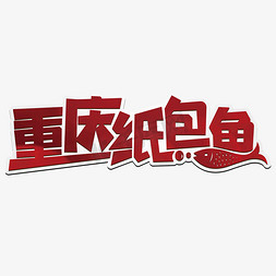 重庆全景免抠艺术字图片_重庆纸包鱼卡通艺术效果设计