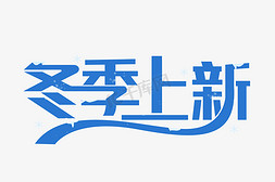 冬季家电免抠艺术字图片_蓝色冬季上新艺术字