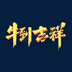 牛到吉祥免抠艺术字图片_牛到吉祥创意艺术字设计