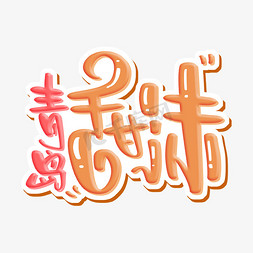 青岛甜沫 字体设计