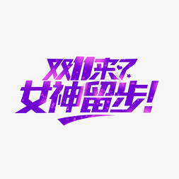 创意紫色免抠艺术字图片_创意紫色电商系列双十一女神留步艺术字