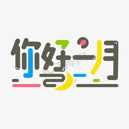 矢量卡通文字免抠艺术字图片_你好1月矢量主题文字