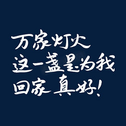 回家吃月饼免抠艺术字图片_万家灯火这一盏是为我回家真好