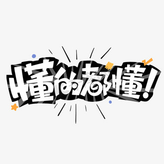 懂的都懂综艺花字艺术字体
