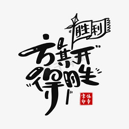 庆祝胜利免抠艺术字图片_旗开得胜字体设计