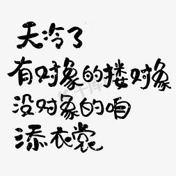 天猫冷冬保暖季免抠艺术字图片_天冷了有对象的搂对象没对象的咱添衣裳