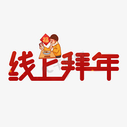 线上拜年艺术字