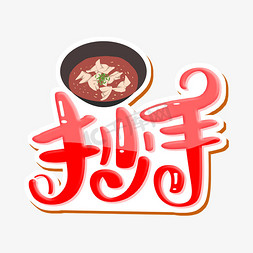 肉夹馍馄饨免抠艺术字图片_抄手 字体设计