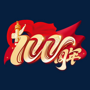 建党100周年金色艺术字体