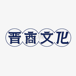 晋商文化艺术字