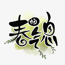 春免抠艺术字图片_春的气息树叶字体设计