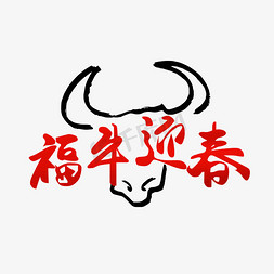 福牛迎春免抠艺术字图片_福牛迎春  牛  标题设计   毛笔字    牛年  春节
