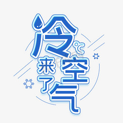 秋田犬卡通免抠艺术字图片_冷空气来了创意卡通艺术字