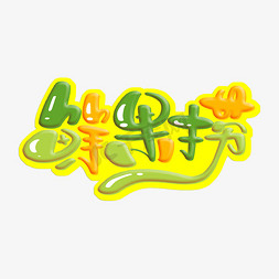 鲜果捞 字体设计