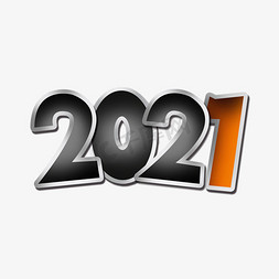 黑色2021免抠艺术字图片_创意黑色渐变立体2021艺术字