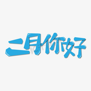 二月你好2月ps艺术字体-二月你好2月ps字体设计效果-千库网