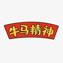 创意黄色卡通可爱牛马精神艺术字