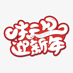 迎新大典免抠艺术字图片_庆元旦迎新年创意卡通艺术字