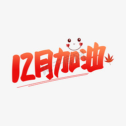 12月加油艺术字