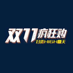 双11疯狂免抠艺术字图片_创意卡通电商双十一疯狂购艺术字