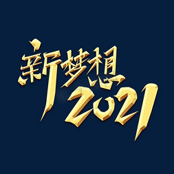 2021新梦想免抠艺术字图片_新梦想2021创意艺术字设计