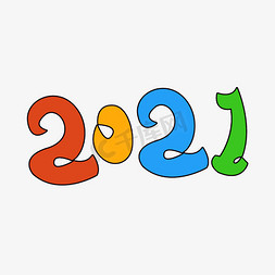 创意可爱彩色卡通2021艺术字