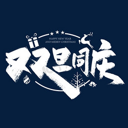 双节同庆抽奖免抠艺术字图片_创意大气双旦同庆艺术字