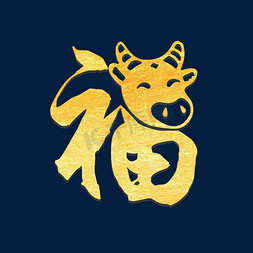 福创意字福牛艺术字设计福牛烫金艺术字效果设计2021牛年中国风金色福