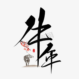 2021年水墨风免抠艺术字图片_牛年水墨中国风手写毛笔艺术字