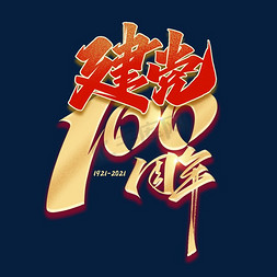 建党节100周年免抠艺术字图片_建党100周年毛笔艺术字体