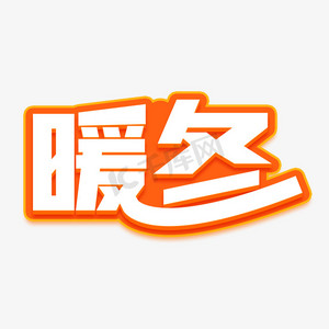 暖冬行道ps艺术字体-暖冬行道ps字体设计效果-千库网