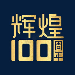 100周年艺术字