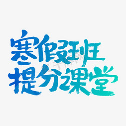 寒假班补习班免抠艺术字图片_寒假班提分课堂艺术字