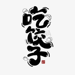 手绘习俗免抠艺术字图片_冬至习俗吃饺子手绘卡通艺术字