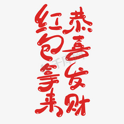中国来免抠艺术字图片_恭喜发财红包拿来创意卡通喜庆新年艺术字