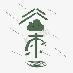 节气谷雨字体设计