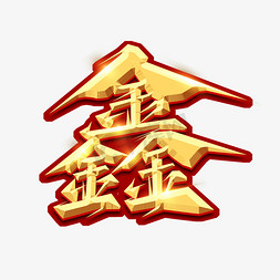 鑫鑫logo免抠艺术字图片_鑫创意艺术字设计