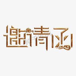 邀请函金色磨砂艺术字