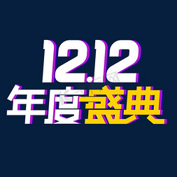 12.12年度盛典免抠艺术字图片_12.12年度盛典创意字
