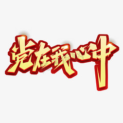 人名条动态竖版免抠艺术字图片_党在我心中创意艺术字设计