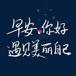 花瓣字体免抠艺术字图片_早安你好遇见美丽自已艺术字体