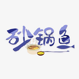 砂锅鱼艺术字免抠艺术字图片_砂锅鱼深蓝色渐变艺术字