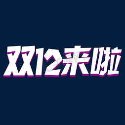 12.12年度盛典免抠艺术字图片_双12来啦