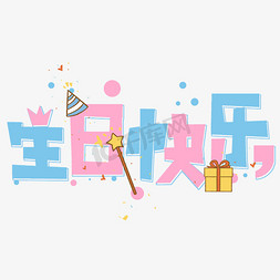 生日快乐卡通彩色艺术字