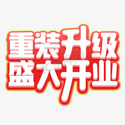 新店开业有礼相送免抠艺术字图片_重装盛大开业