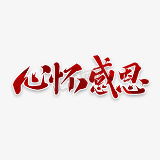 感恩涂鸦图片_感恩涂鸦素材-感恩涂鸦图片大全-千库网