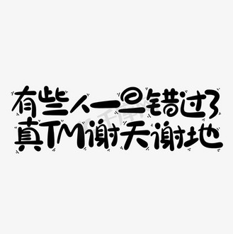 有些人一旦错过了真tm谢天谢地