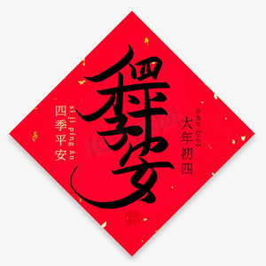 四季平安手写创意毛笔艺术字