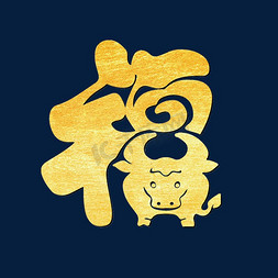 福牛艺术字设计