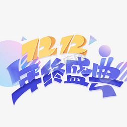 双十二年终盛典创意电商艺术字体